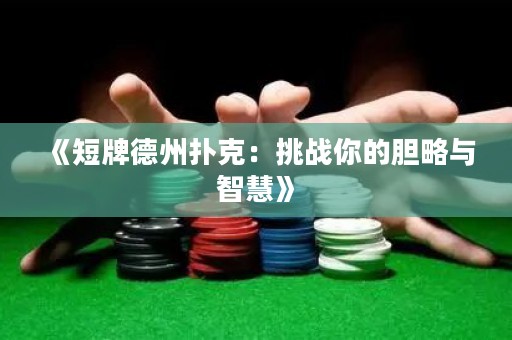 《短牌德州撲克：挑戰你的膽略與智慧》