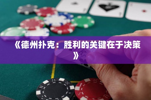 《德州撲克：勝利的關鍵在于決策》