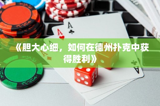 《膽大心細，如何在德州撲克中獲得勝利》