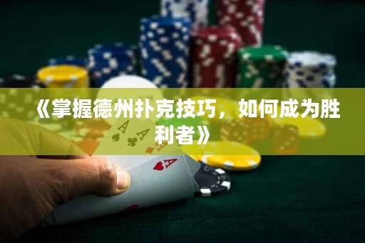 《掌握德州撲克技巧，如何成為勝利者》