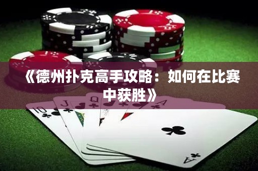 《德州撲克高手攻略：如何在比賽中獲勝》