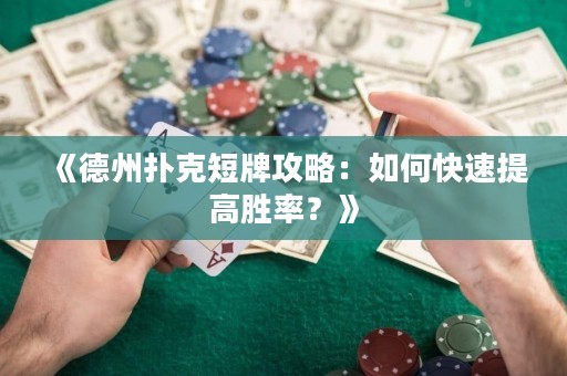 《德州撲克短牌攻略：如何快速提高勝率？》