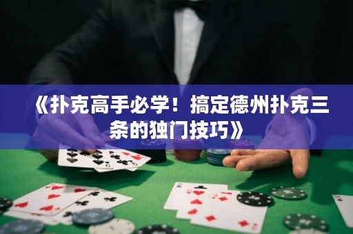 《撲克高手必學！搞定德州撲克三條的獨門技巧》