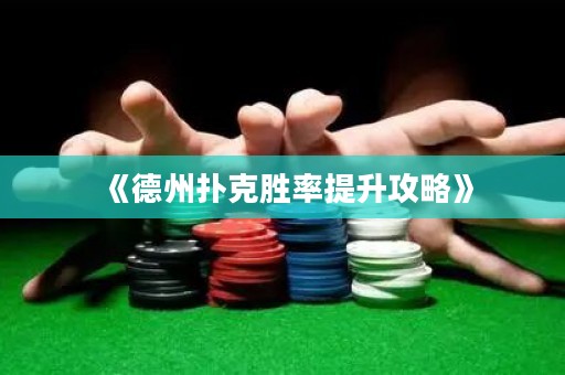 《德州撲克勝率提升攻略》