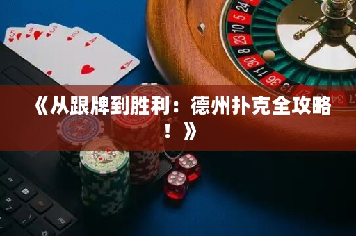 《從跟牌到勝利：德州撲克全攻略！》