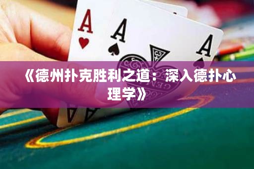 《德州撲克勝利之道：深入德撲心理學》