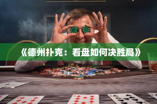 《德州撲克：看盤如何決勝局》