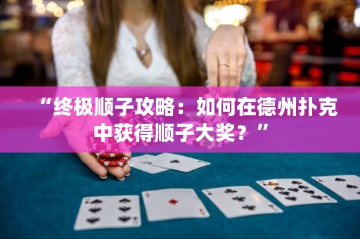 “終極順子攻略：如何在德州撲克中獲得順子大獎(jiǎng)？”