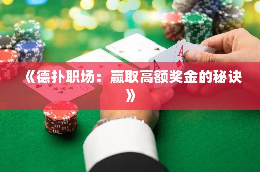 《德撲職場：贏取高額獎金的秘訣》