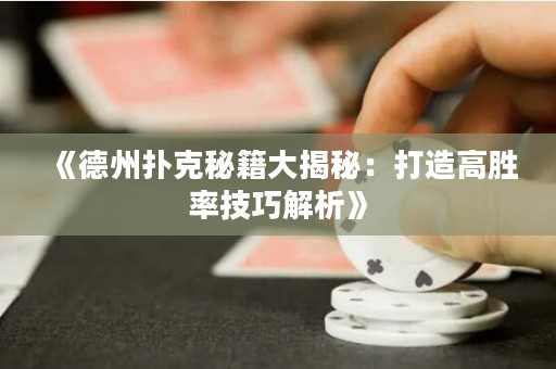 《德州撲克秘籍大揭秘：打造高勝率技巧解析》