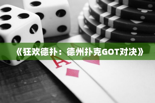 《狂歡德撲：德州撲克GOT對決》