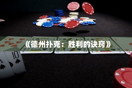 《德州撲克：勝利的訣竅》