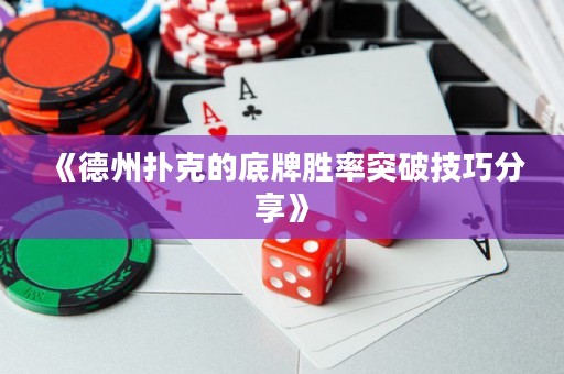 《德州撲克的底牌勝率突破技巧分享》