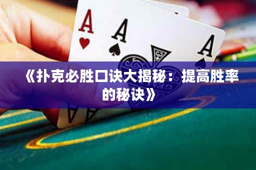 《撲克必勝口訣大揭秘：提高勝率的秘訣》