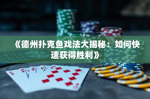 《德州撲克魚戲法大揭秘：如何快速獲得勝利》