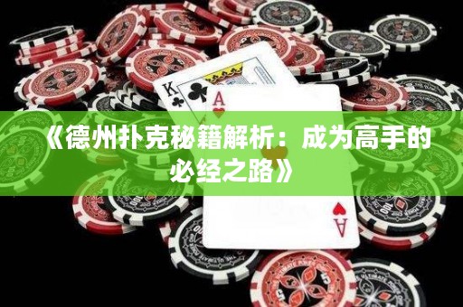 《德州撲克秘籍解析：成為高手的必經(jīng)之路》