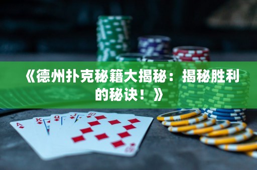 《德州撲克秘籍大揭秘：揭秘勝利的秘訣！》