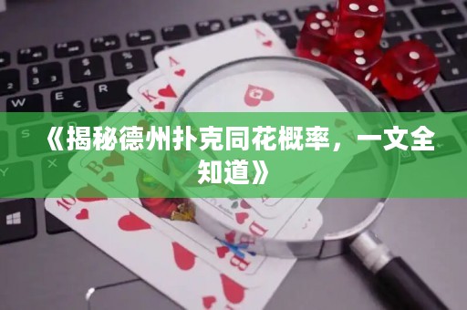 《揭秘德州撲克同花概率，一文全知道》