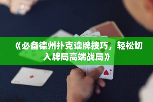 《必備德州撲克讀牌技巧，輕松切入牌局高端戰局》