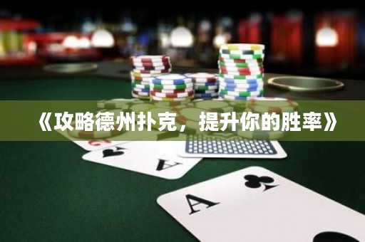 《攻略德州撲克，提升你的勝率》