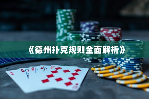 《德州撲克規(guī)則全面解析》