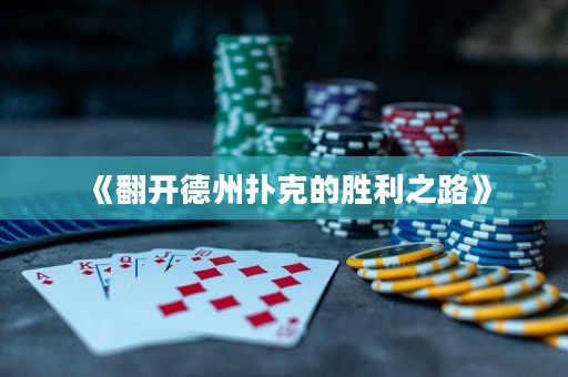 《翻開德州撲克的勝利之路》