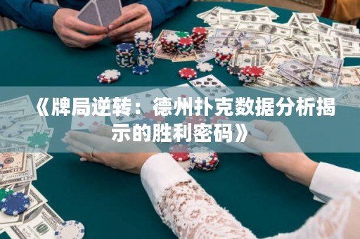 《牌局逆轉：德州撲克數據分析揭示的勝利密碼》