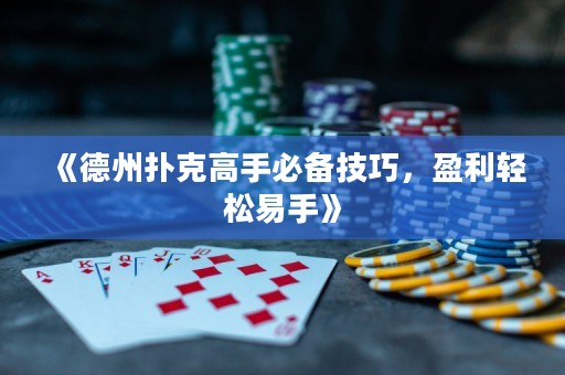 《德州撲克高手必備技巧，盈利輕松易手》