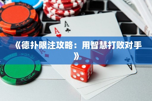 《德撲限注攻略：用智慧打敗對手》