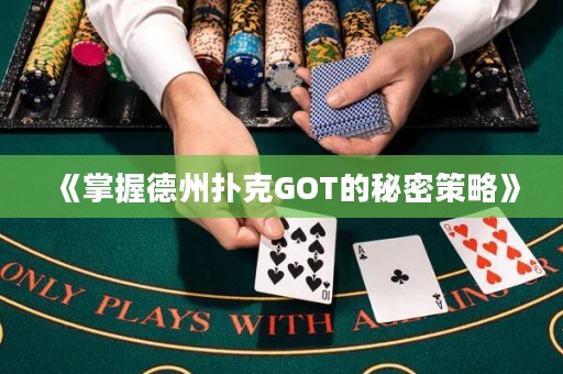 《掌握德州撲克GOT的秘密策略》