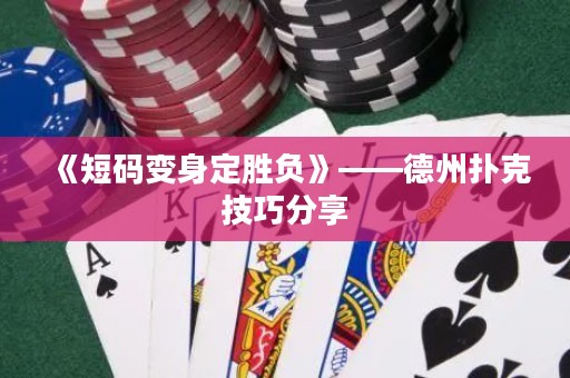 《短碼變身定勝負》——德州撲克技巧分享