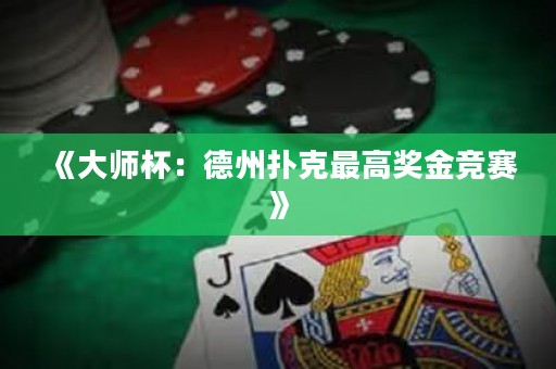 《大師杯：德州撲克最高獎金競賽》