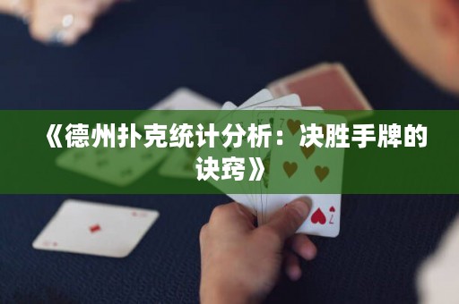 《德州撲克統計分析：決勝手牌的訣竅》