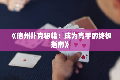 《德州撲克秘籍：成為高手的終極指南》