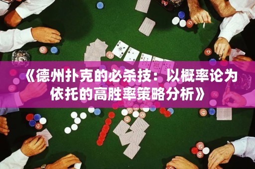 《德州撲克的必殺技：以概率論為依托的高勝率策略分析》