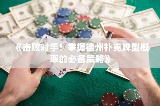 《擊敗對手！掌握德州撲克牌型概率的必備策略》