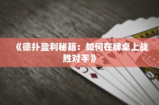 《德撲盈利秘籍：如何在牌桌上戰勝對手》