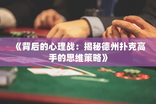 《背后的心理戰：揭秘德州撲克高手的思維策略》