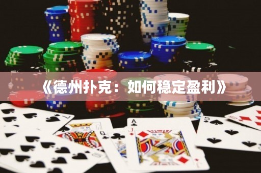 《德州撲克：如何穩定盈利》