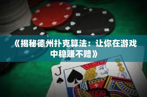 《揭秘德州撲克算法：讓你在游戲中穩賺不賠》