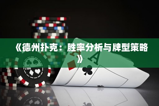 《德州撲克：勝率分析與牌型策略》