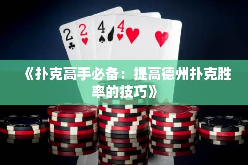 《撲克高手必備：提高德州撲克勝率的技巧》