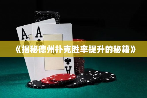 《揭秘德州撲克勝率提升的秘籍》