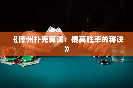 《德州撲克算法：提高勝率的秘訣》