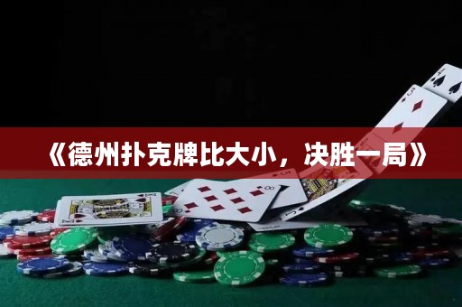 《德州撲克牌比大小，決勝一局》