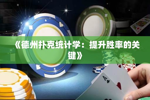 《德州撲克統計學：提升勝率的關鍵》