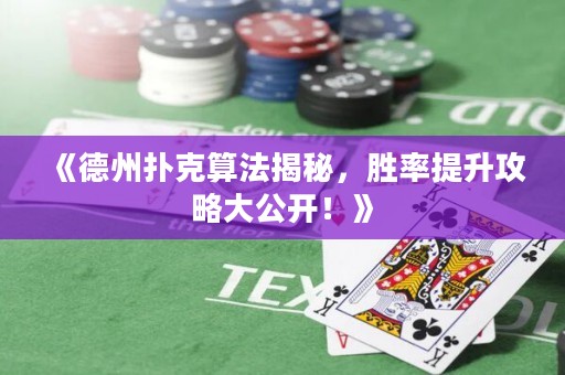 《德州撲克算法揭秘，勝率提升攻略大公開！》