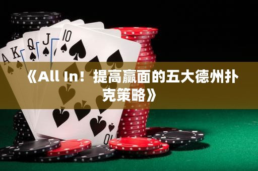 《All In！提高贏面的五大德州撲克策略》