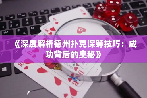 《深度解析德州撲克深籌技巧：成功背后的奧秘》