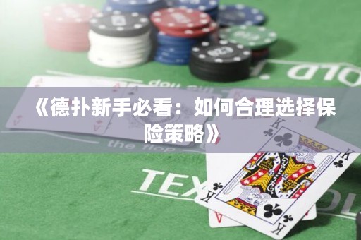 《德撲新手必看：如何合理選擇保險策略》